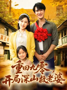 重回九零，開局深山救老婆(全集)
