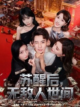 蘇醒后，無(wú)敵人世間(全集)