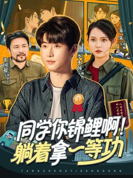 同學(xué)你錦鯉??！躺著拿一等功(全集)
