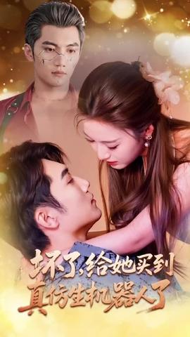 壞了，給她買到真仿生機器人了(全集)