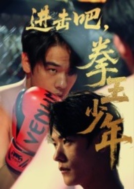 進(jìn)擊吧，拳王少年(全集)