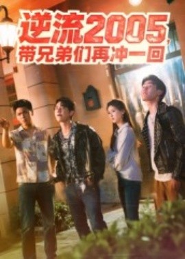 逆流2005，帶兄弟們再沖一回(全集)