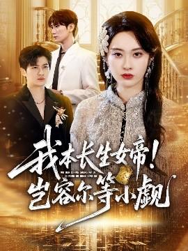 我本長生女帝！豈容爾等小覷(全集)