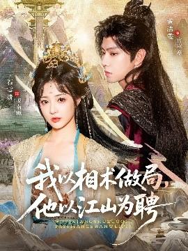 我以相術做局，他以江山為聘(全集)