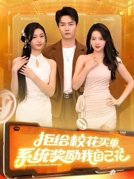 拒給?；ㄙI單系統(tǒng)獎(jiǎng)勵(lì)我自己花(全集)