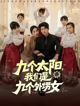 九個太陽，我們是九個外甥女(全集)