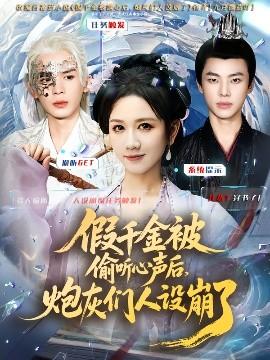 假千金被讀心后，炮灰們?nèi)嗽O(shè)崩了(全集)