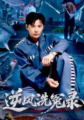 逆風(fēng)洗冤錄(全集)