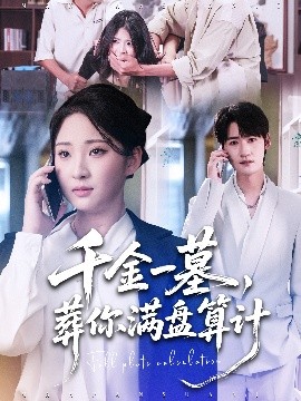 千金一墓，葬你滿盤(pán)算計(jì)(全集)