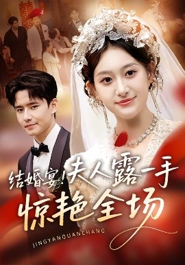 結(jié)婚宴！夫人露一手驚艷全場(chǎng)(全集)