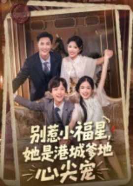 別惹小福星，她是港城爹地心尖寵(全集)