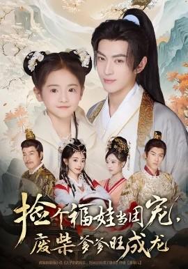 撿個福娃當(dāng)團(tuán)寵，廢柴爹爹旺成龍(全集)