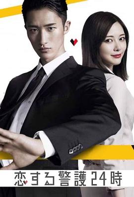 戀愛(ài)保鏢24小時(shí)
