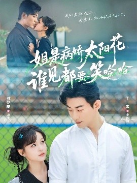 姐是病嬌太陽花，誰見都要笑哈哈(全集)