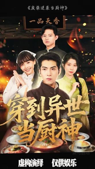 廢柴逆襲當(dāng)廚神(全集)