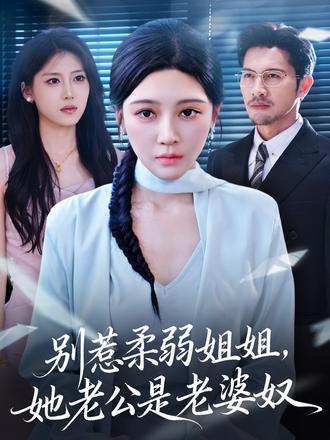 別惹柔弱姐姐，她老公是老婆奴(全集)