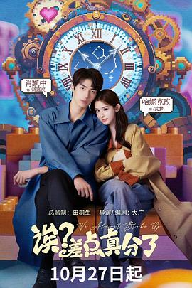 誒？差點真分了