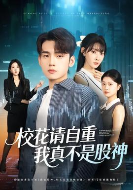 ?；ㄕ堊灾?，我真不是股神(全集)