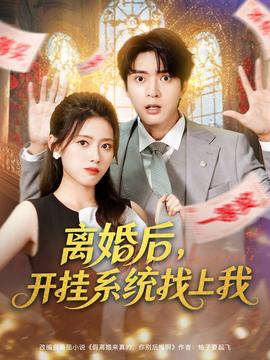 離婚后，開(kāi)掛系統(tǒng)找上我(全集)
