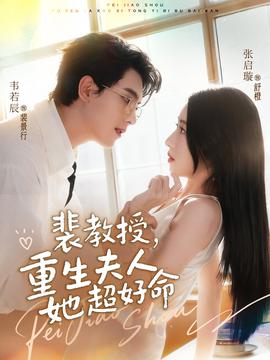 裴教授，重生夫人她超好命(全集)