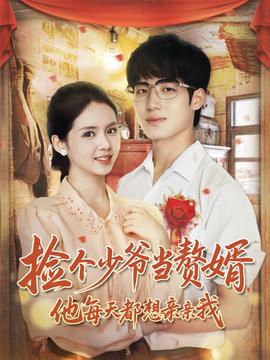 撿個(gè)少爺當(dāng)贅婿，他每天都想親親我(全集)