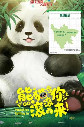 熊貓與你，滾滾而來！(全集)