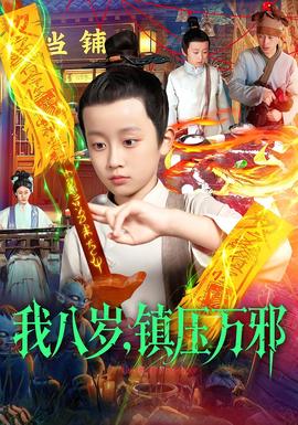 我八歲，鎮(zhèn)壓萬邪(全集)