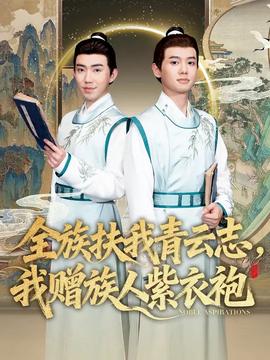 全族扶我青云志，我贈(zèng)族人紫衣袍(全集)