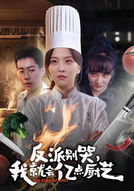反派別哭，我就會億點(diǎn)廚藝(全集)