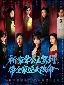 祈家掌公主駕到，帶全家逆天改命(全集)