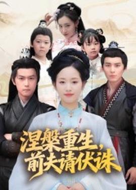 涅槃重生，前夫請(qǐng)伏誅(全集)