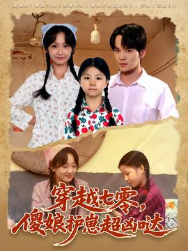 穿越七零，傻娘護崽超兇噠(全集)