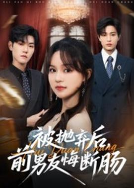 被拋棄后，前男友悔斷腸(全集)