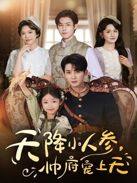 天降小人參，帥府寵上天(全集)