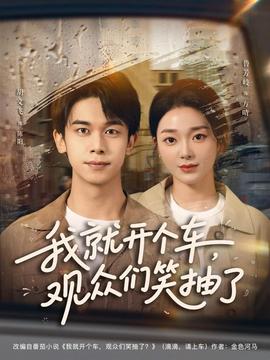 我就開個車，觀眾們笑抽了(全集)