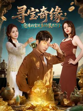 尋寶奇緣，倉庫的寶貝多的裝不下了(全集)