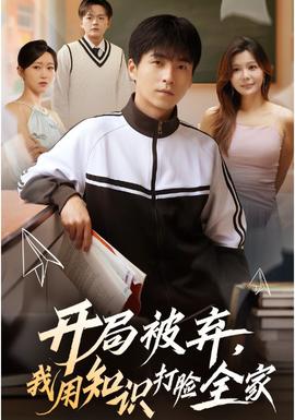 開局被棄，我用知識打臉全家(全集)