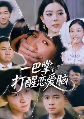 一巴掌，打醒戀愛腦(全集)