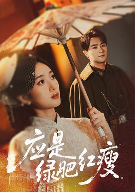 應是綠肥紅瘦(全集)