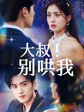 大叔！別哄我(全集)