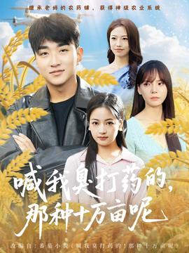 喊我臭打藥的，那種十萬畝呢(全集)