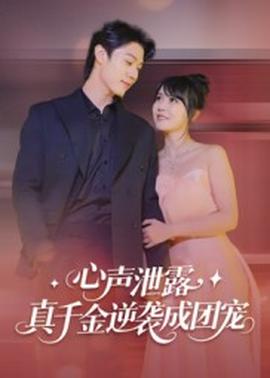 心聲泄露，真千金逆襲成團(tuán)寵(全集)