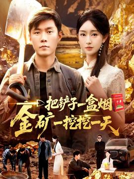 一把鏟子一盒煙，金礦一挖挖一天(全集)