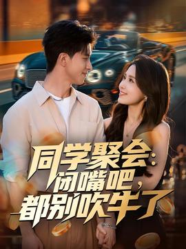 同學(xué)聚會(huì)：閉嘴吧，都別吹牛了(全集)