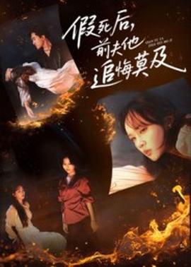 假死后，前夫他追悔莫及(全集)