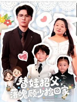 替娃招父，落魄顧少撿回家(全集)