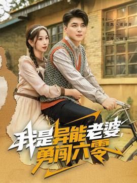 我是異能老婆，勇闖六零(全集)