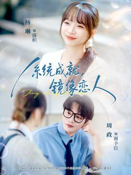 系統(tǒng)成就，鏡像戀人(全集)