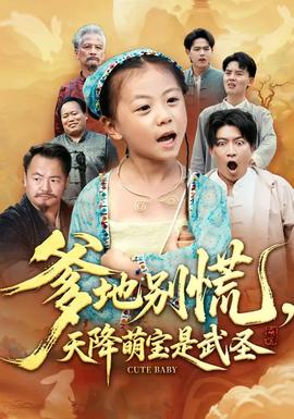 爹地別慌，天降萌寶是武圣(全集)