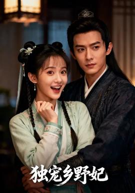 獨寵?quán)l(xiāng)野妃(全集)